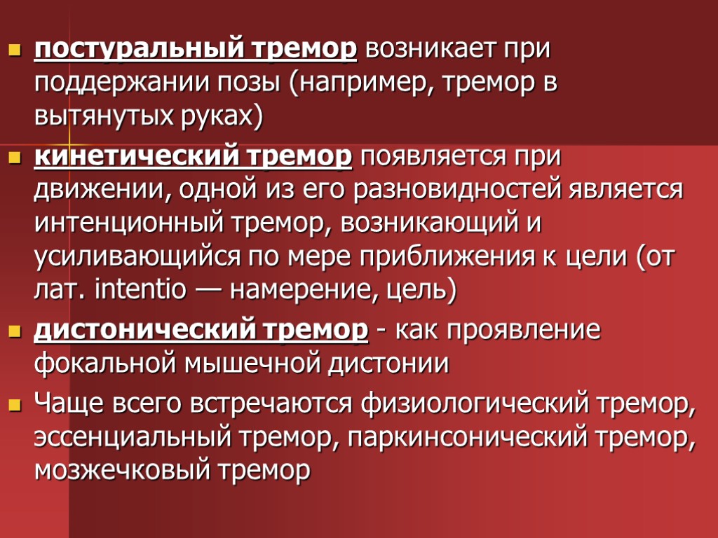 постуральный тремор возникает при поддержании позы (например, тремор в вытянутых руках) кинетический тремор появляется